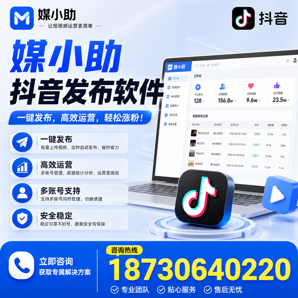 安阳媒小助抖音快手批量发布软件